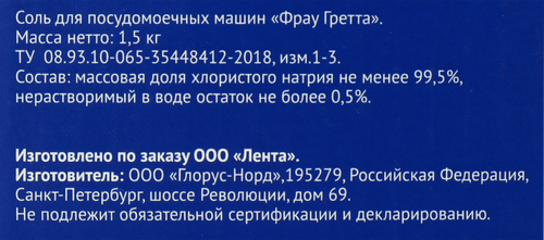 Соль для посудомоечной машины ЛЕНТА, 1,5кг, картинка