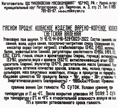 Колбаса варено-копченая МИКОЯН Светская вяленая высший сорт, весовая, крупный план