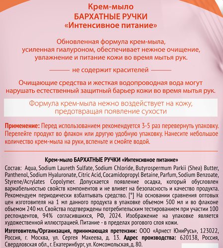 Жидкое крем-мыло БАРХАТНЫЕ РУЧКИ Интенсивное питание, 500мл, фотография