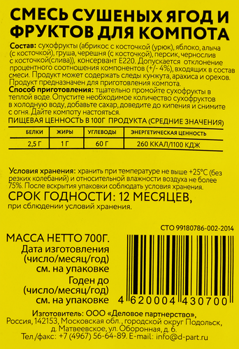 Смесь компотная NATURFOODS ассорти, 700г, изображение