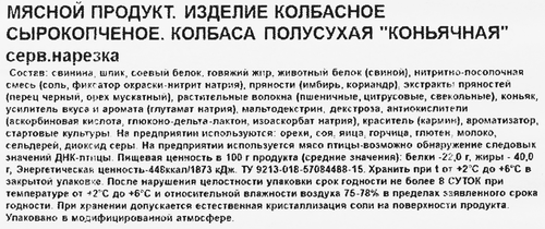 Колбаса сырокопченая ДЫМОВ Коньячная, нарезка, 90г, фотография