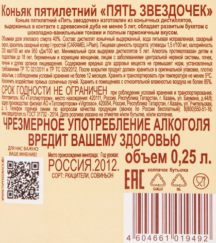 Коньяк ПЯТЬ ЗВЕЗДОЧЕК 5 лет, 40%, 0.25л, картинка