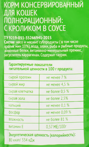 Корм консервированный для взрослых кошек 365 ДНЕЙ с кроликом в соусе, 85г, фото