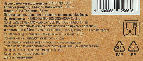 Шампуры бамбуковые GIARDINO CLUB 20см Арт. LTA6672, 100шт, детальное фото