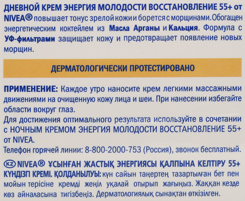 Крем дневной для лица NIVEA Энергия Молодости 55+, 50мл, изображение