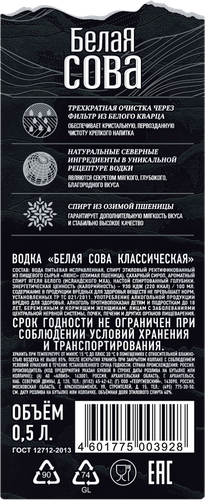 Водка БЕЛАЯ СОВА Классическая 40%, 0.5л, вид