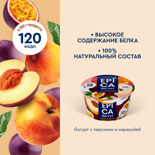 Йогурт EPICA с персиком и маракуйей 4,8%, без змж, 130г, вид