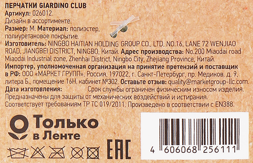 Перчатки для работы в саду GIARDINO CLUB полиэстер, Арт. 026012, детальное фото