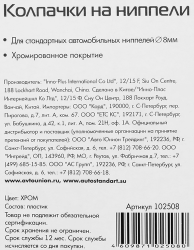 Колпачки на ниппели AUTOSTANDART в ассортименте, 4шт, детальное фото
