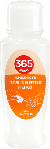 Жидкость для снятия лака 365 ДНЕЙ без ацетона, 100мл, картинка