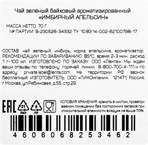Чай зеленый ЧАЙНАЯ ПЛАНТАЦИЯ Имбирный апельсин байховый листовой, 70г, фотография