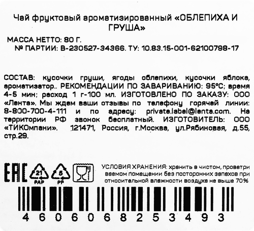 Чай фруктово-ягодный ЧАЙНАЯ ПЛАНТАЦИЯ Облепиха с грушей, листовой, 80г, вид