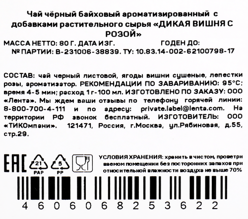 Чай черный ЧАЙНАЯ ПЛАНТАЦИЯ Дикая вишня с розой байховый листовой, 80г, изображение