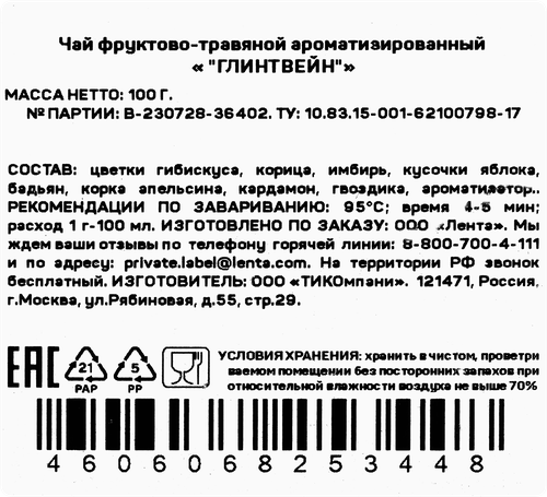 Чай фруктово-травяной ЛЕНТА Глинтвейн листовой, 100г, фото