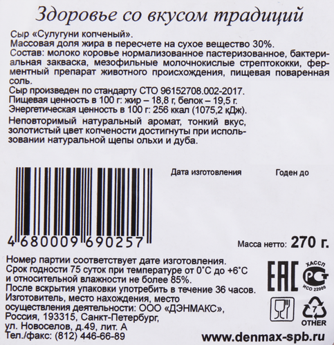 Сыр копченый DENMAX Сулугуни 30%, без змж, 270г, изображение