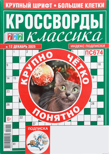 Журнал 777. Кроссворд классика, фото