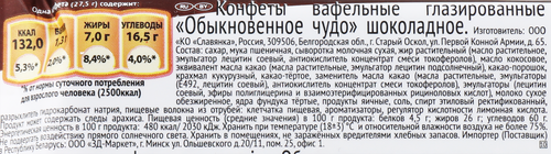 Батончик СЛАВЯНКА Обыкновенное чудо, 55г, изображение