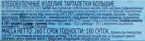 Тарталетки ЛЕНТА большие, 260г, фотография