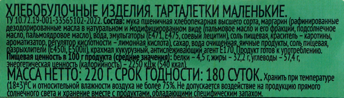 Тарталетки ЛЕНТА маленькие, 220г, картинка