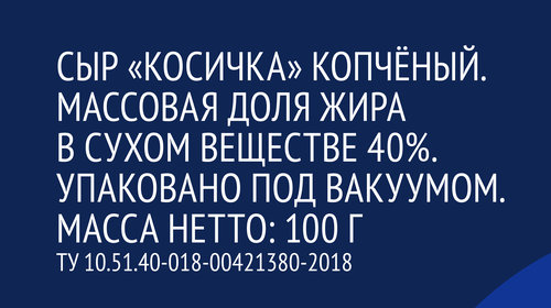 Сыр копченый ЛЕНТА Косичка, без змж, 100г, картинка
