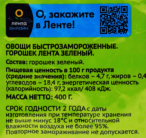 Горошек зеленый замороженный ЛЕНТА, 400г, изображение