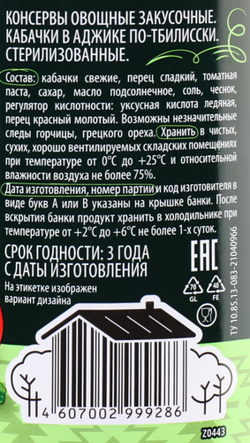 Кабачки в аджике ДЯДЯ ВАНЯ По-тбилисски, 460г, вид