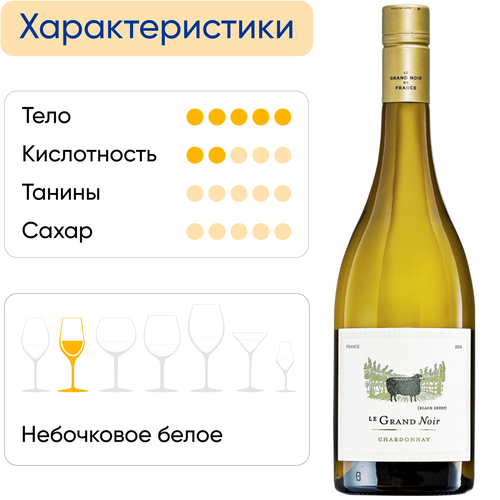 Вино LE GRAND NOIR Ле Гран Нуар Шардоне ординарное белое сухое, 0.75л, картинка