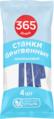 Станки для бритья одноразовые 365 ДНЕЙ, 4шт, картинка