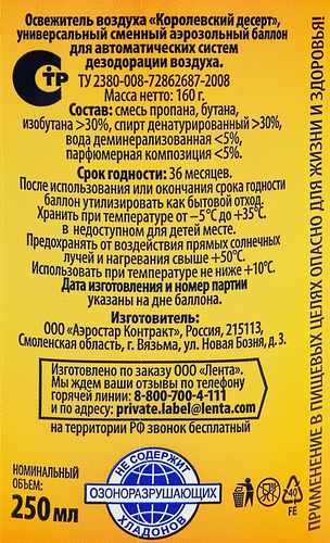 Баллон сменный для автоматического освежителя воздуха ЛЕНТА Королевский десерт, 250мл, крупный план