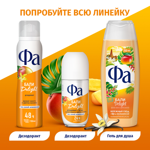 Дезодорант-спрей женский ФА Ритмы острова Бали Delight, 150мл, фото