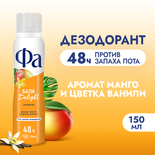 Дезодорант-спрей женский ФА Ритмы острова Бали Delight, 150мл, вид
