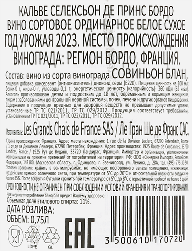 Вино CALVET Selection Des Princes Бордо сортовое ординарное белое сухое, 0.75л, крупный план