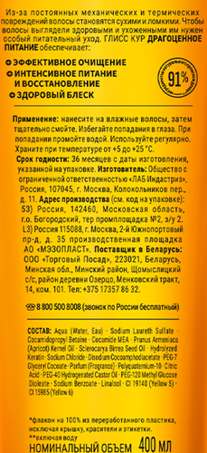 Шампунь для волос ГЛИСС КУР Драгоценное питание, 400мл, картинка