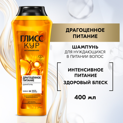 Шампунь для волос ГЛИСС КУР Драгоценное питание, 400мл, вид