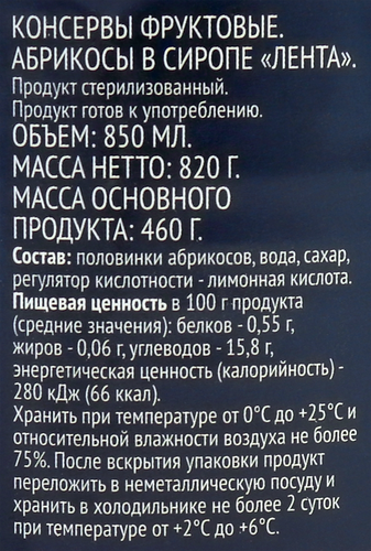 Абрикосы ЛЕНТА половинки в сиропе, 850мл, изображение