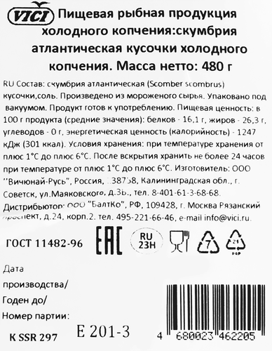 Скумбрия Атлантическая холодного копчения VICI крупная, кусочки, 480г, картинка