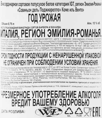 Вино COME IL VENTO Совиньон дель Поджиарелло Эмилия-Романья белое  полусухое, 0.75л, крупный план