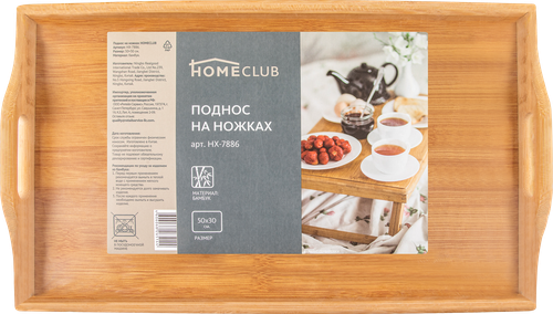 Поднос на ножках HOMECLUB бамбук, МДФ Арт. HX-7886, фото