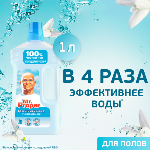 Средство для мытья полов и стен MR.PROPER Бережная уборка, 1л, детальное фото