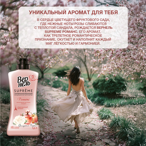 Кондиционер для белья ВЕРНЕЛЬ Supreme Romance, 1.2л, фото