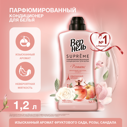 Кондиционер для белья ВЕРНЕЛЬ Supreme Romance, 1.2л, детальное фото