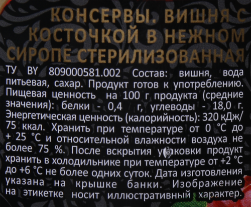 Вишня СКАТЕРТЬ-САМОБРАНКА с косточкой в сладком сиропе, 720мл, вид