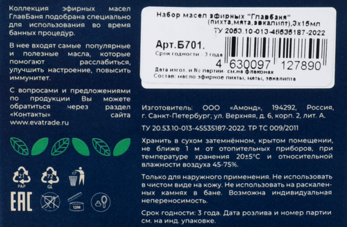 Набор эфирных косметических масел ГЛАВБАНЯ Пихта, Мята и Эвкалипт, Арт. 
Б701, 3х15мл, фотография