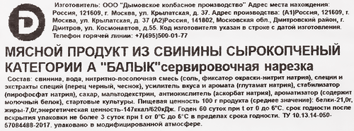 Балык сырокопченый ДЫМОВ, нарезка, 70г, фото