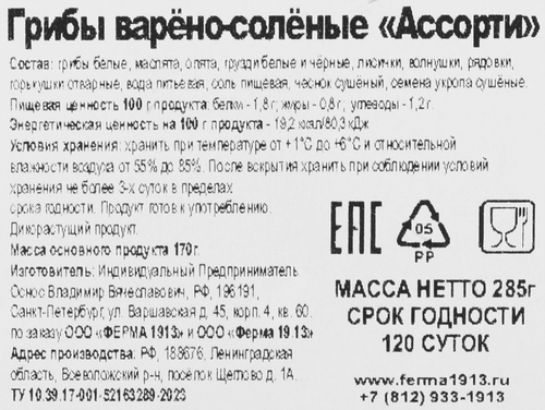 Грибы варено-соленые ФЕРМА 1913 Ассорти, 285г, фото