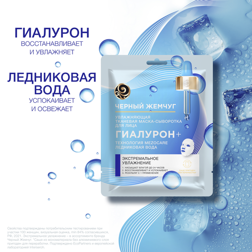 Маска тканевая для лица ЧЕРНЫЙ ЖЕМЧУГ Mezocare Сияние и увлажнение, 22мл, вид