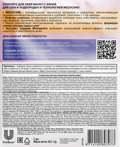 Маска тканевая для лица и шеи ЧЕРНЫЙ ЖЕМЧУГ Лифтинг-эффект, 20,7г, картинка