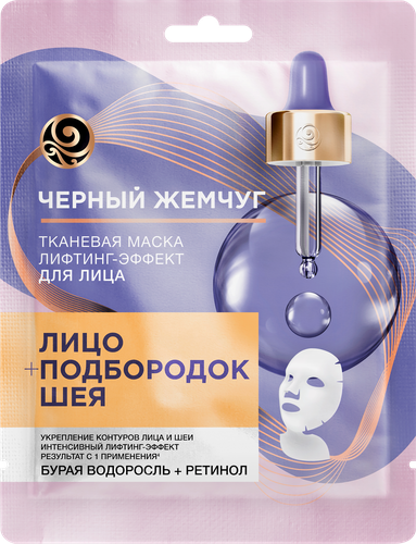 Маска тканевая для лица и шеи ЧЕРНЫЙ ЖЕМЧУГ Лифтинг-эффект, 20,7г, изображение