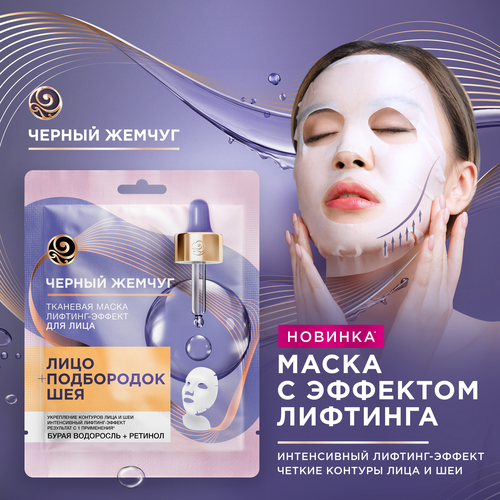 Маска тканевая для лица и шеи ЧЕРНЫЙ ЖЕМЧУГ Лифтинг-эффект, 20,7г, изображение