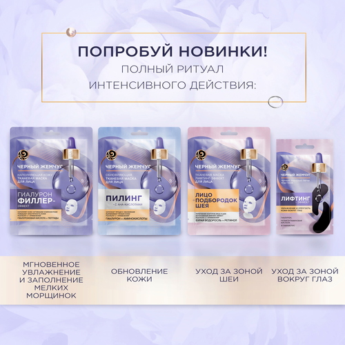 Маска тканевая для лица и шеи ЧЕРНЫЙ ЖЕМЧУГ Лифтинг-эффект, 20,7г, вид